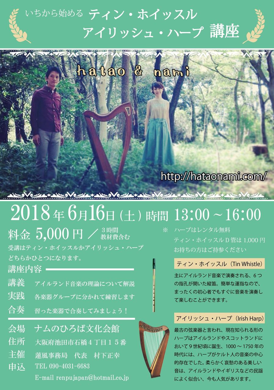 講座情報 いちから始めるティン ホイッスル アイリッシュ ハープ講座 蓮風renpu 和楽器演奏者 村下 正幸のmasablog