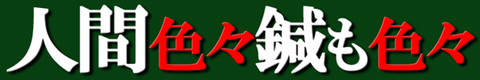 児玉11-2