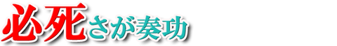 村井9-4