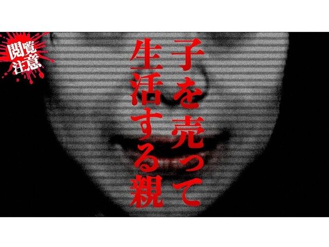 「洗脳され金ヅルにされた娘の悲鳴」…15歳がパパ活＆売春で稼いだ衝撃的な金額‼