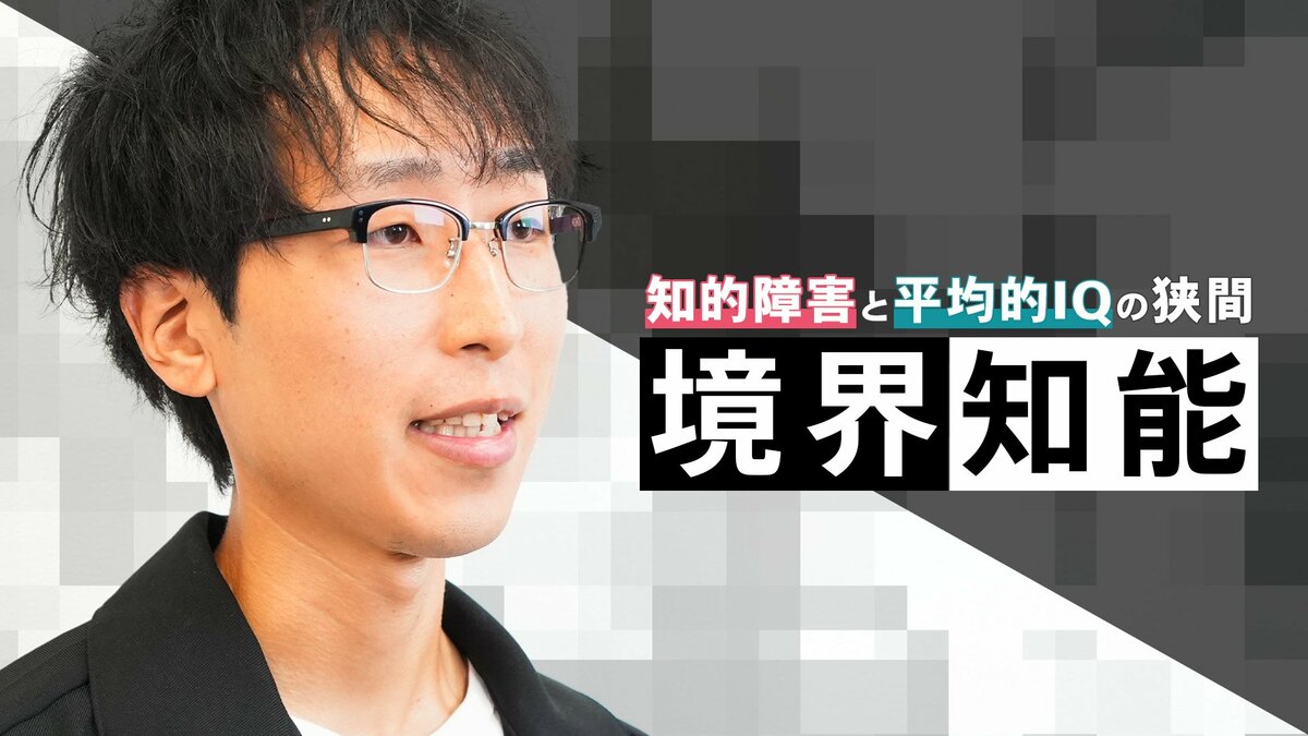 1700万人の「境界知能」とは　お金の管理が苦手・騙されやすい、闇バイト等…医師が解説