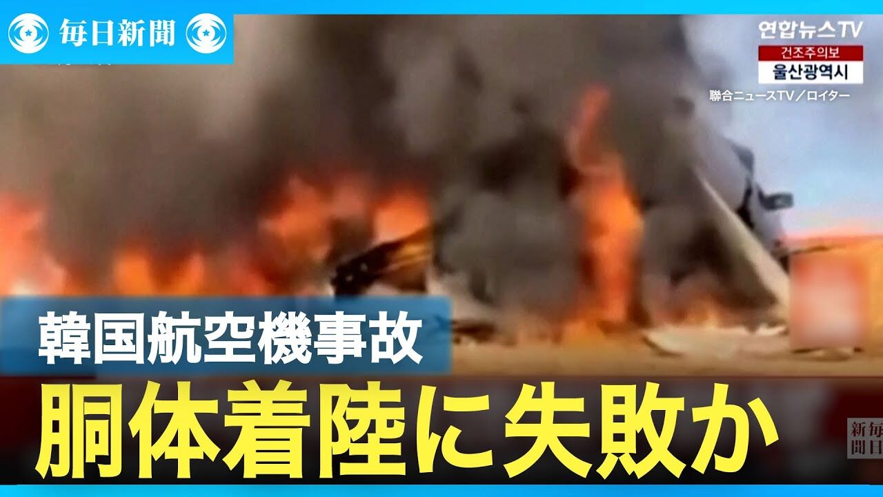 チェジュ航空機事故　救助された2人は乗務員…「エンジンから煙が出た後爆発した」