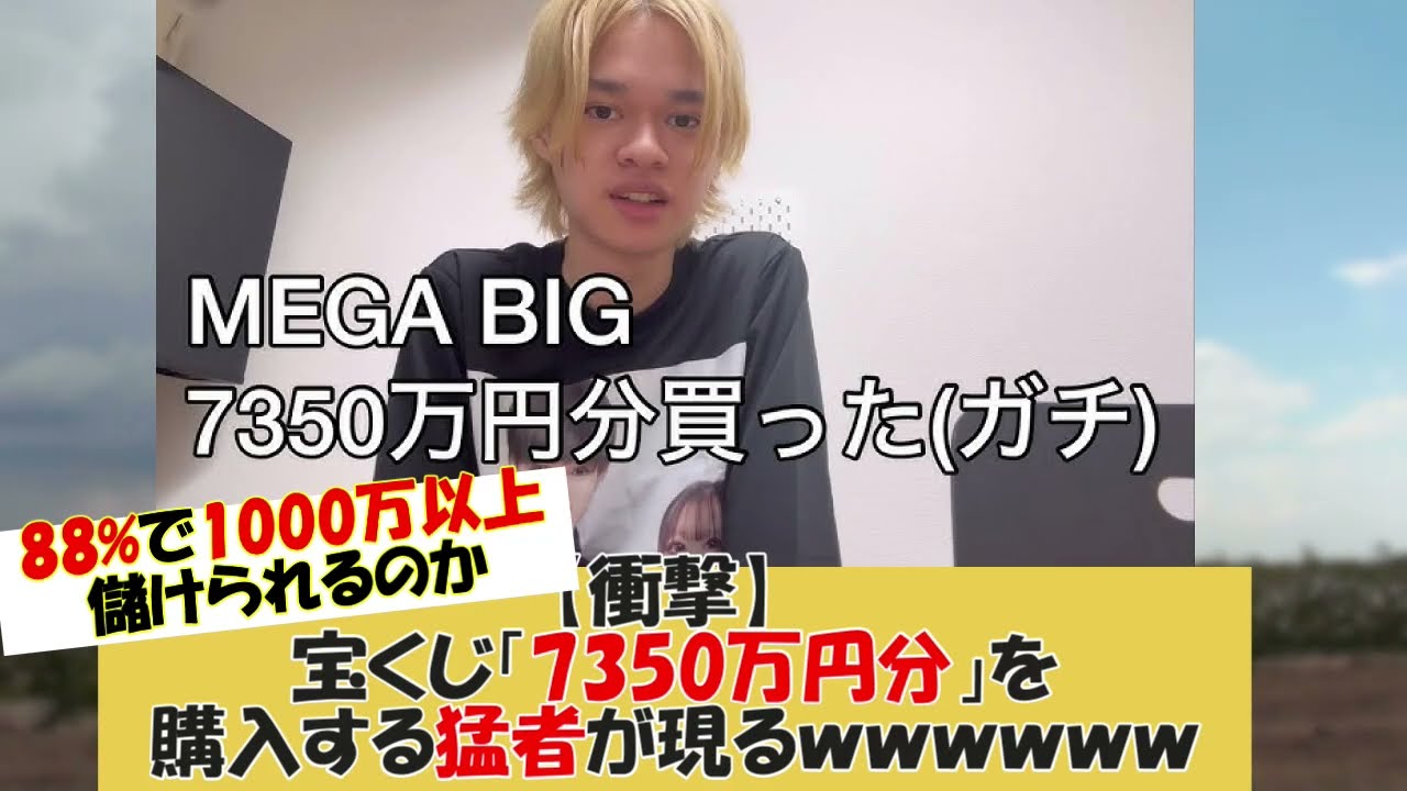 【どうなった⁉】人生を賭けた大勝負！学生投資家「造船太郎」が7350万円をMEGA BIGに投じた結果とは