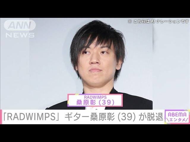 RADWIMPSが桑原彰の脱退を発表！音楽界に与える影響とは