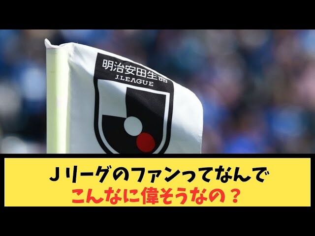 【ネット炎上】サポーターの態度「偉そう」にJリーグ離れが加速か⁉