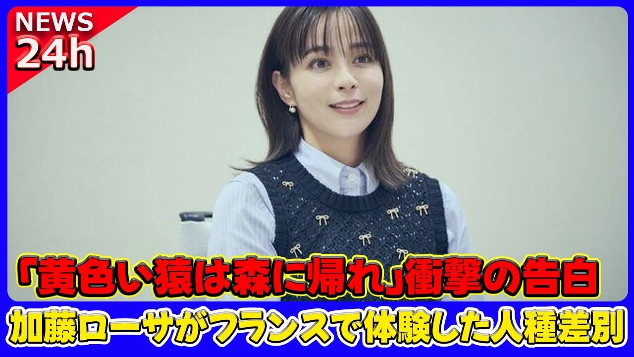 加藤ローサが体験したフランスでの差別とは…「結構なカルチャーショックでした」