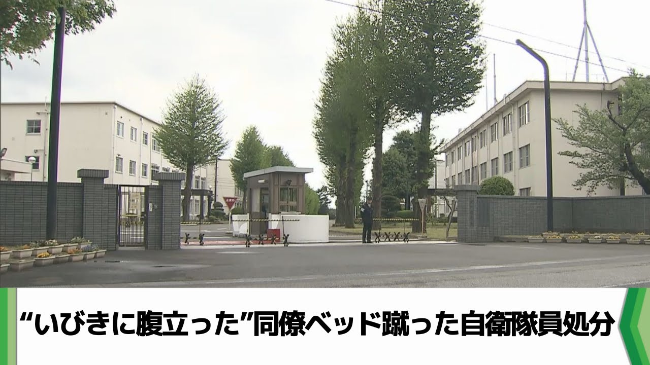 【処分⁉】自衛隊員がいびきに腹立ち、同僚のベッドを蹴る　千葉