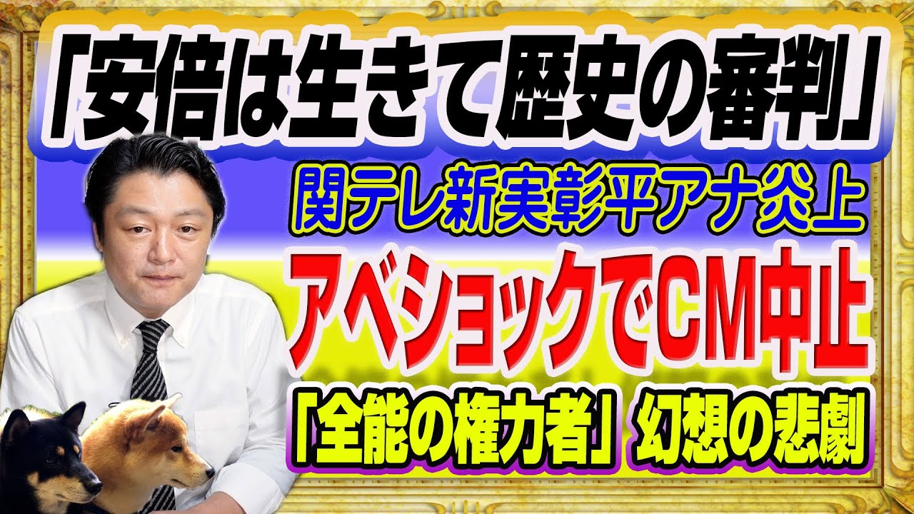 関テレ新実アナ「安倍晋三は生きて歴史の審判を受けてほしかった」 に賛否両論