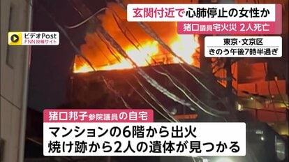 【マンション火災】　火元は自民党の猪口邦子参議院議員の自宅　 2人死亡　夫と娘1人と連絡取れず