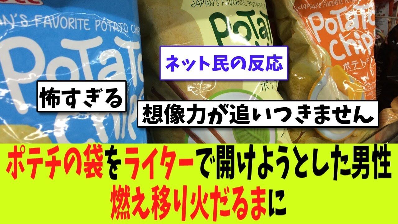【火だるま】ポテトチップスの袋をライターで開けようとした男性、燃え移り全身の75％に火傷を負う　米ジョージア州