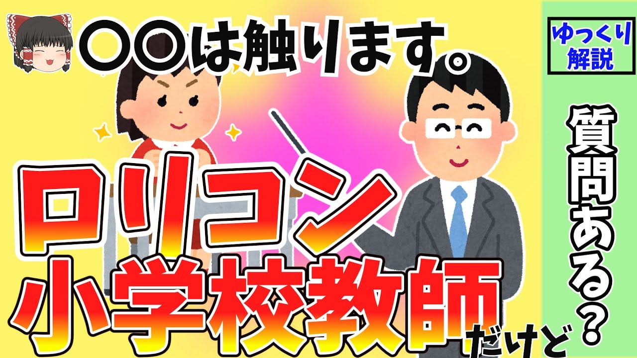 【気になる⁉】小学校のロリコン教師に聞きたいことある？
