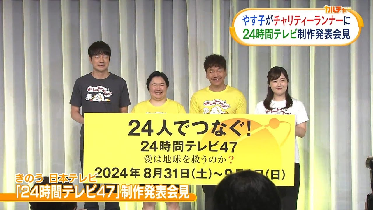 酷暑のなかで行われる『24時間テレビ』チャリティーマラソンに賛否両論