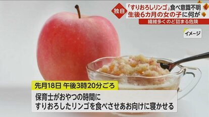 【なぜ】 鹿児島の保育園ですりおろしリンゴによる死亡事故…6ヶ月の女児の父親が涙