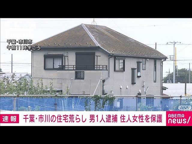 市川市の強盗事件: 50代女性の行方不明からの保護と監禁容疑の男逮捕
