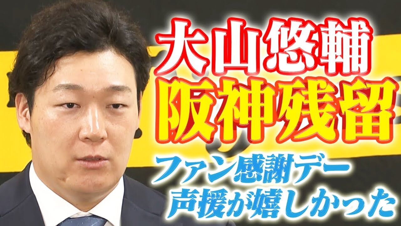 阪神・大山悠輔が「残留」を決断　ファン歓喜
