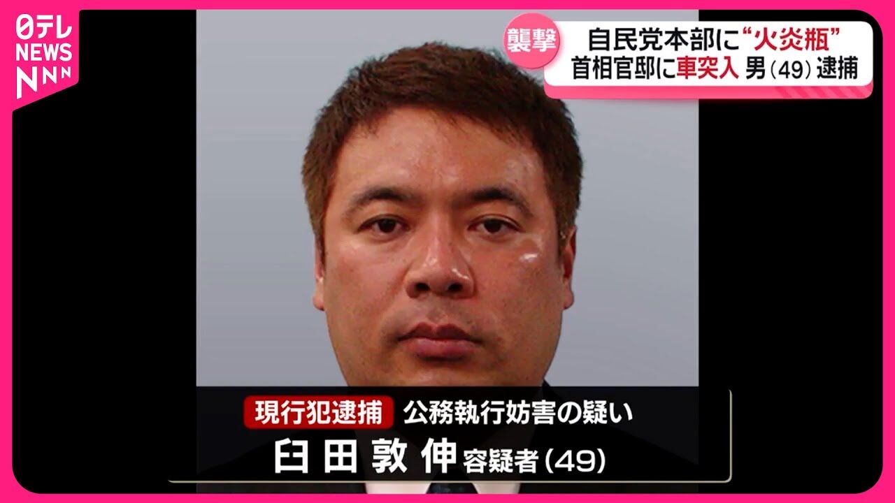 官邸突入事件の真相…ポリタンク20個分のガソリンが意味するものとは