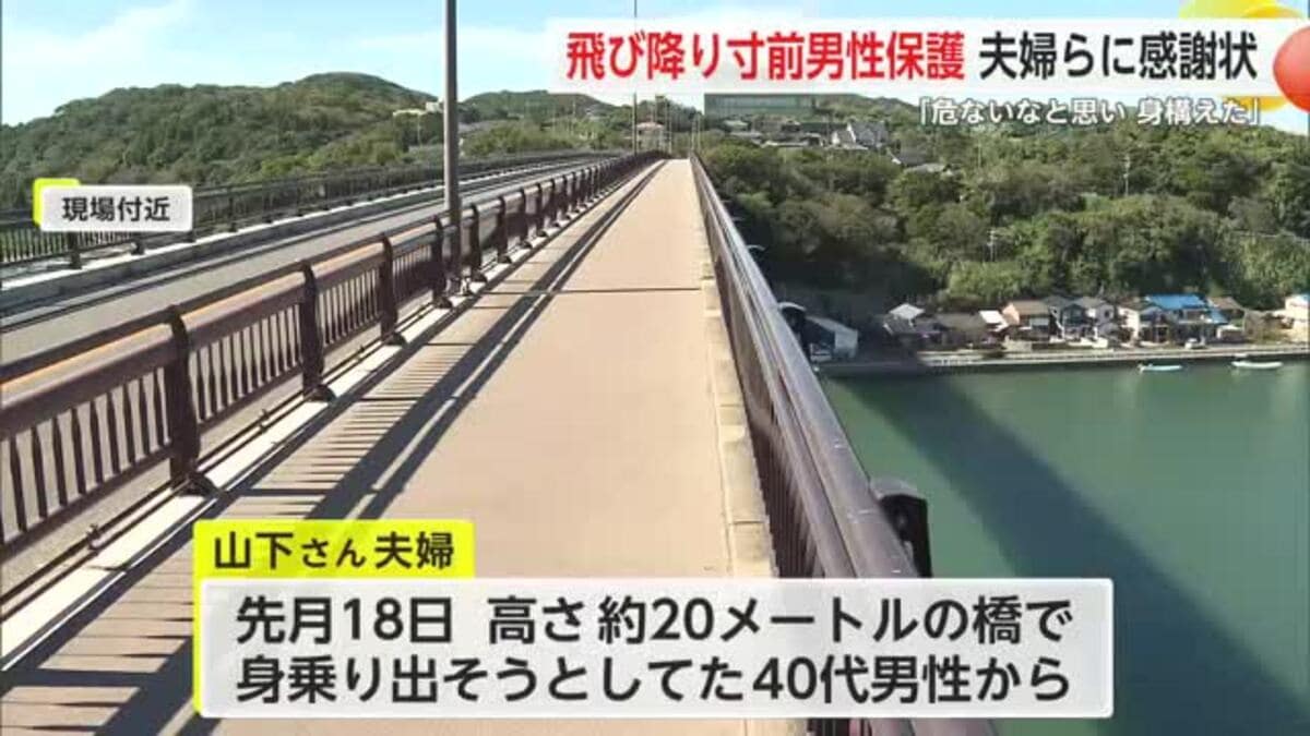 命を救う感謝状…40代男性が飛び降りる一歩手前で助けた夫婦の行動とは