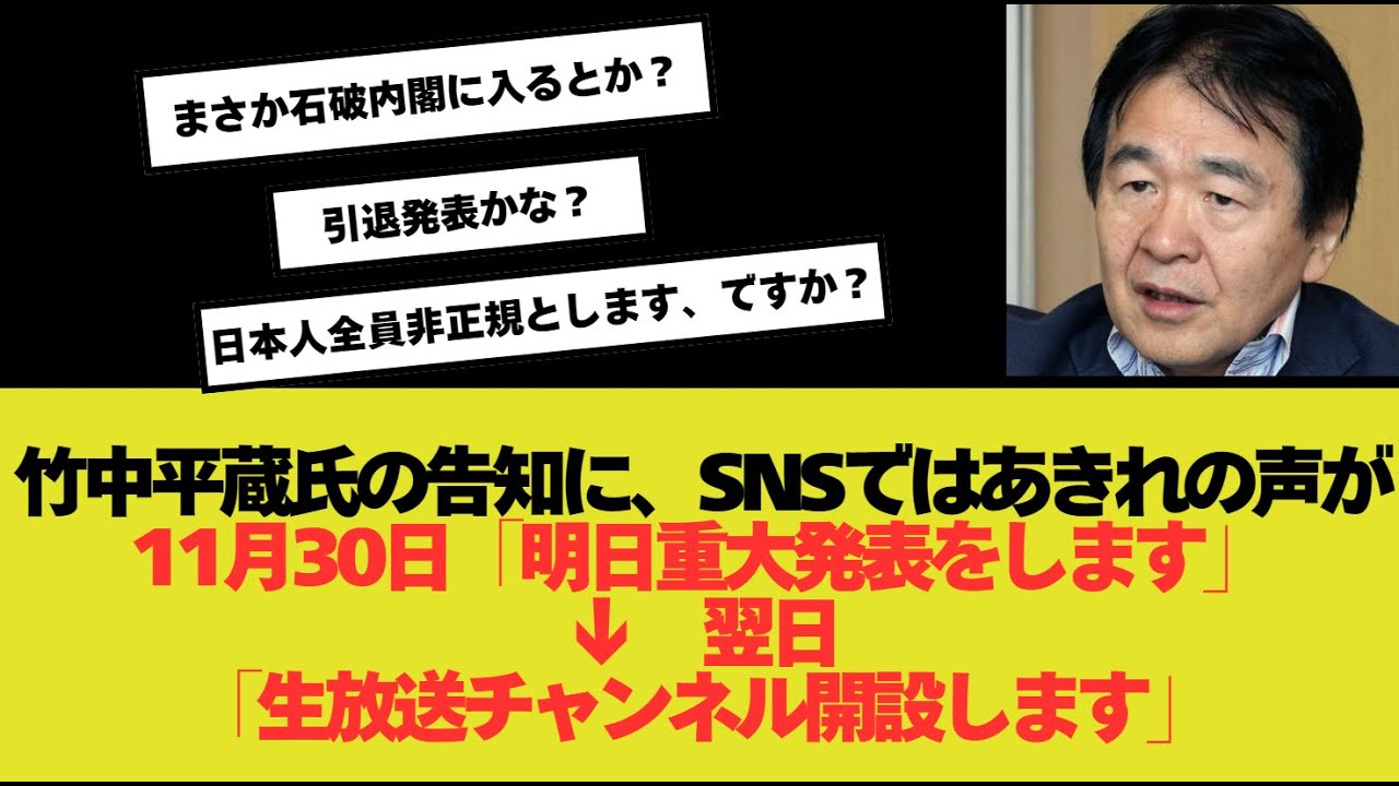 竹中平蔵氏「重大発表」は「生放送チャンネル開設」…前日の『予告』にSNS大荒れ