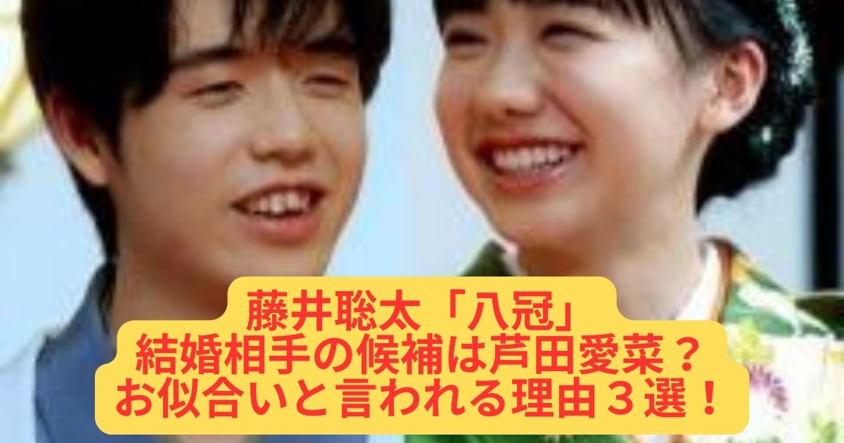 【そうやろな】藤井聡太八冠と「結婚してほしくない」芸能人ランキング、あのちゃんを僅差で破った第1位は