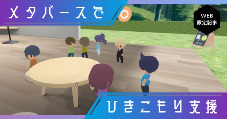 【仮想交流空間】ひきこもりの孤独感をメタバースで解消　山梨