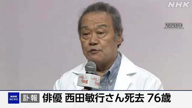 【訃報】俳優の西田敏行さん自宅で亡くなる 76歳