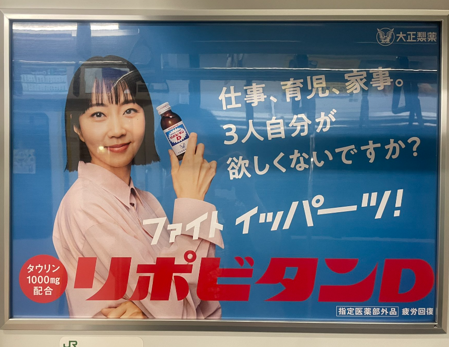 【昭和か⁉】大正製薬の広告が物議を醸す！男女の“非対称性”は時代遅れなのか