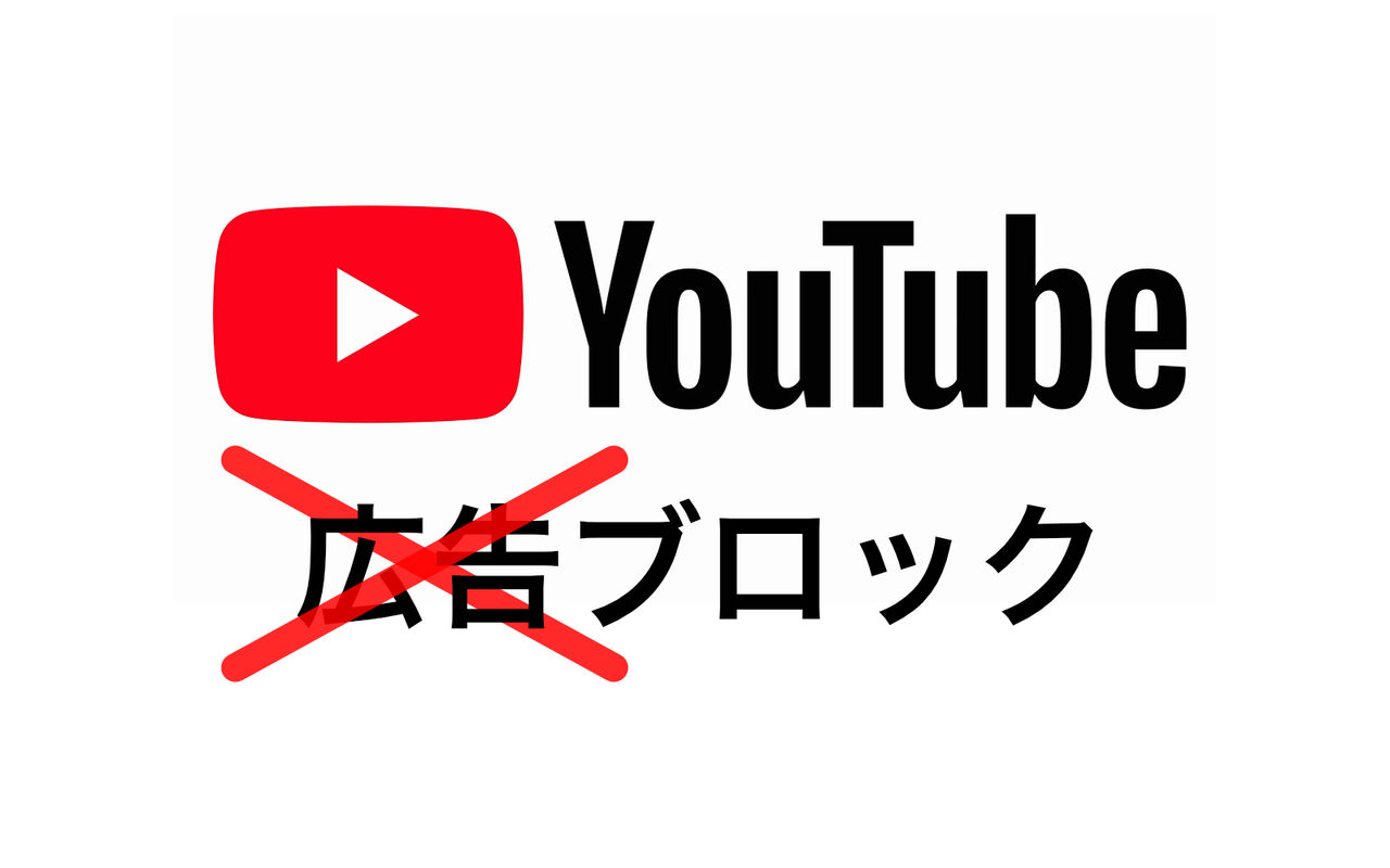 広告ブロッカーをオフにしないとYouTubeが見られなくなる！？今後の展開に注目！