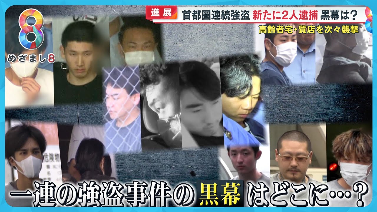9件の強盗事件を引き起こした実行役29人の逮捕劇