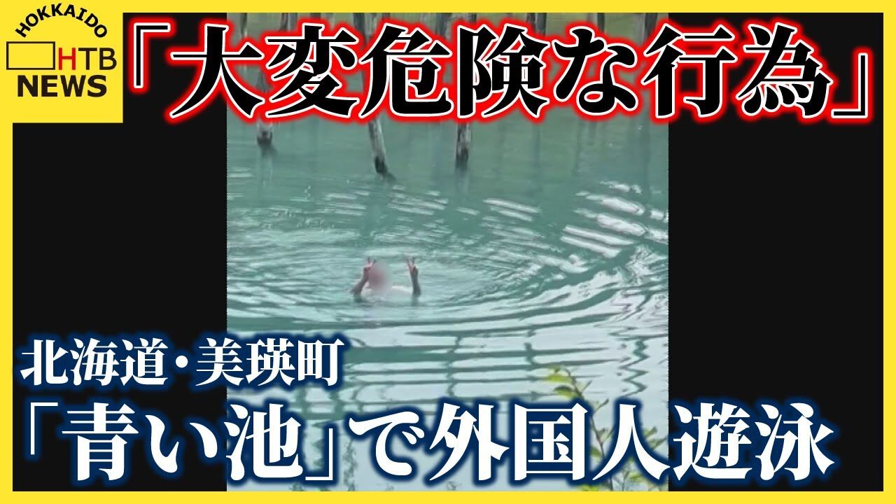 美瑛町「青い池」での危険行為が相次ぐ！遊泳禁止を無視する外国人観光客　北海道
