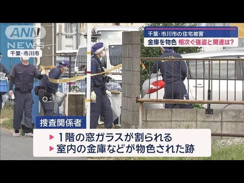 市川での強盗事件　民家で現金と車が盗まれる…一連の事件と関連か