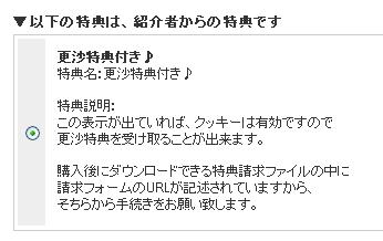 更沙特典受取の注意