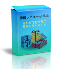 情報商材レビュー研究会 詳細レビュー