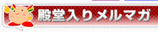 更沙のメルマガ殿堂入り