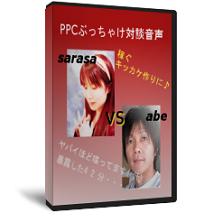 更沙×阿部 PPC暴露対談!?レポート表紙画像