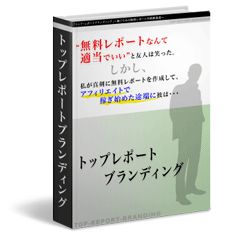 トップ・レポートブランディング