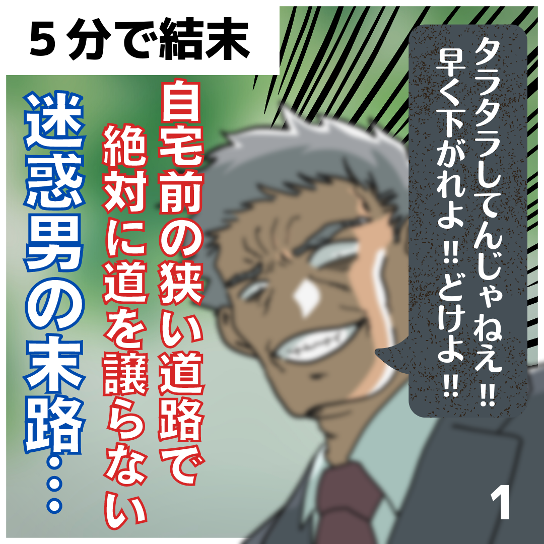 ５分で結末 狭い道路で絶対に道を譲らない迷惑男の末路 スカッと連載ブログ スカログ Powered By ライブドアブログ