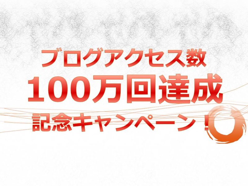 ブログアクセス100