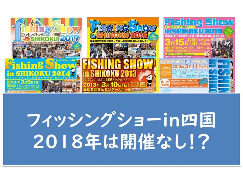 フィッシングショー2018in四国