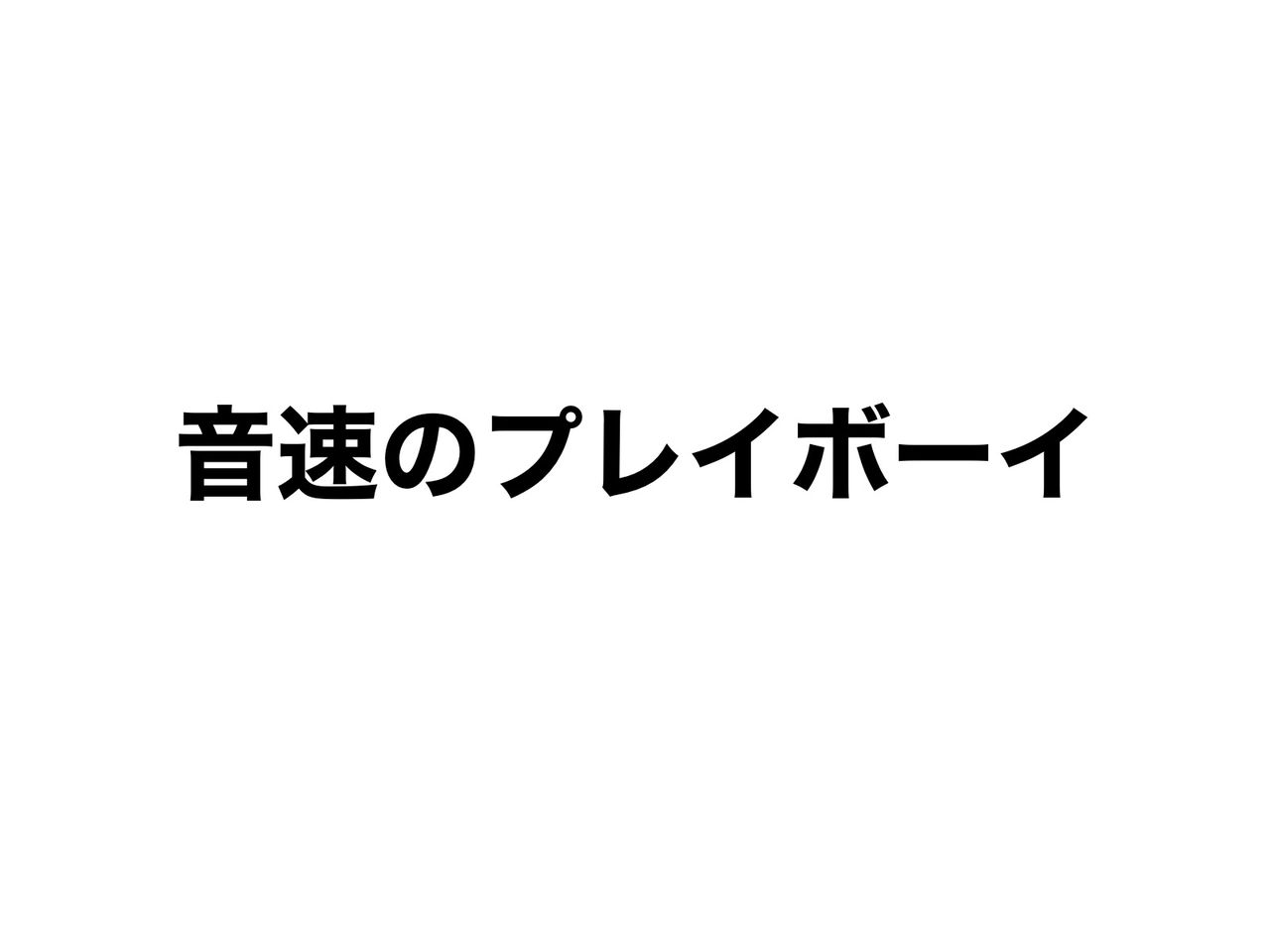 半分 青い 第57話の感想 音速のプレイボーイ まだ朝ドラみてないの まんぷく 感想ブログ 半分 青い 第57話の感想 音速のプレイボーイ まだ朝ドラみてないの まんぷく 感想ブログ