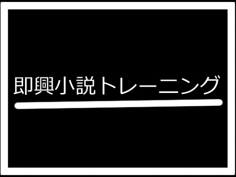 創作ちゃんねる 即興小説トレーニング で創作能力を高める 創作ちゃんねる 創作ちゃんねる 即興小説トレーニング で創作能力を高める 創作ちゃんねる
