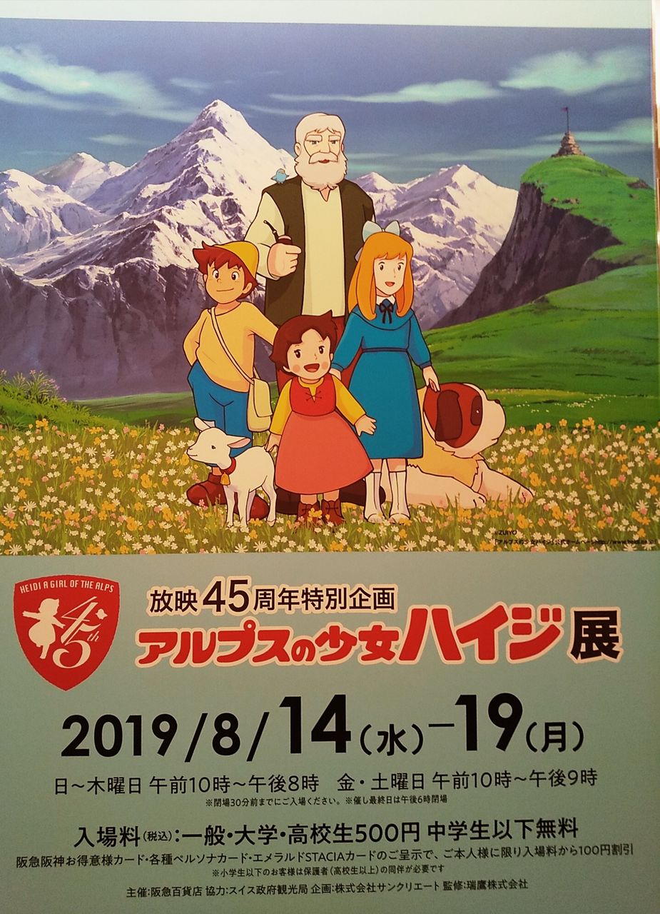 アルプスの少女ハイジ展 アリラックス
