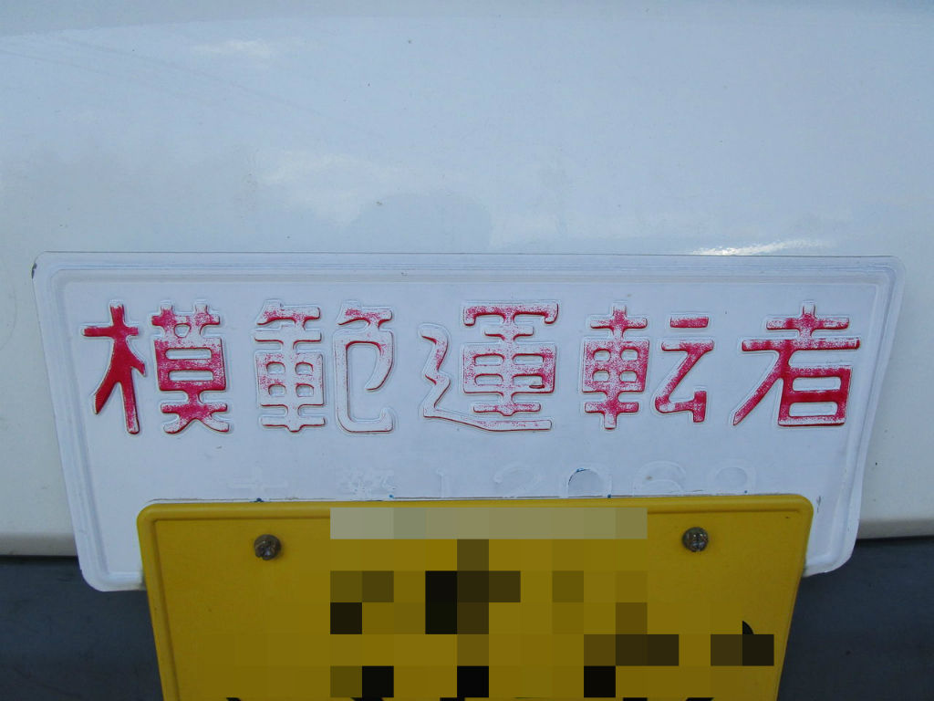 昭和レトロ 模範運転者ナンバープレート✕2枚 ホーロー看板 大分県限定