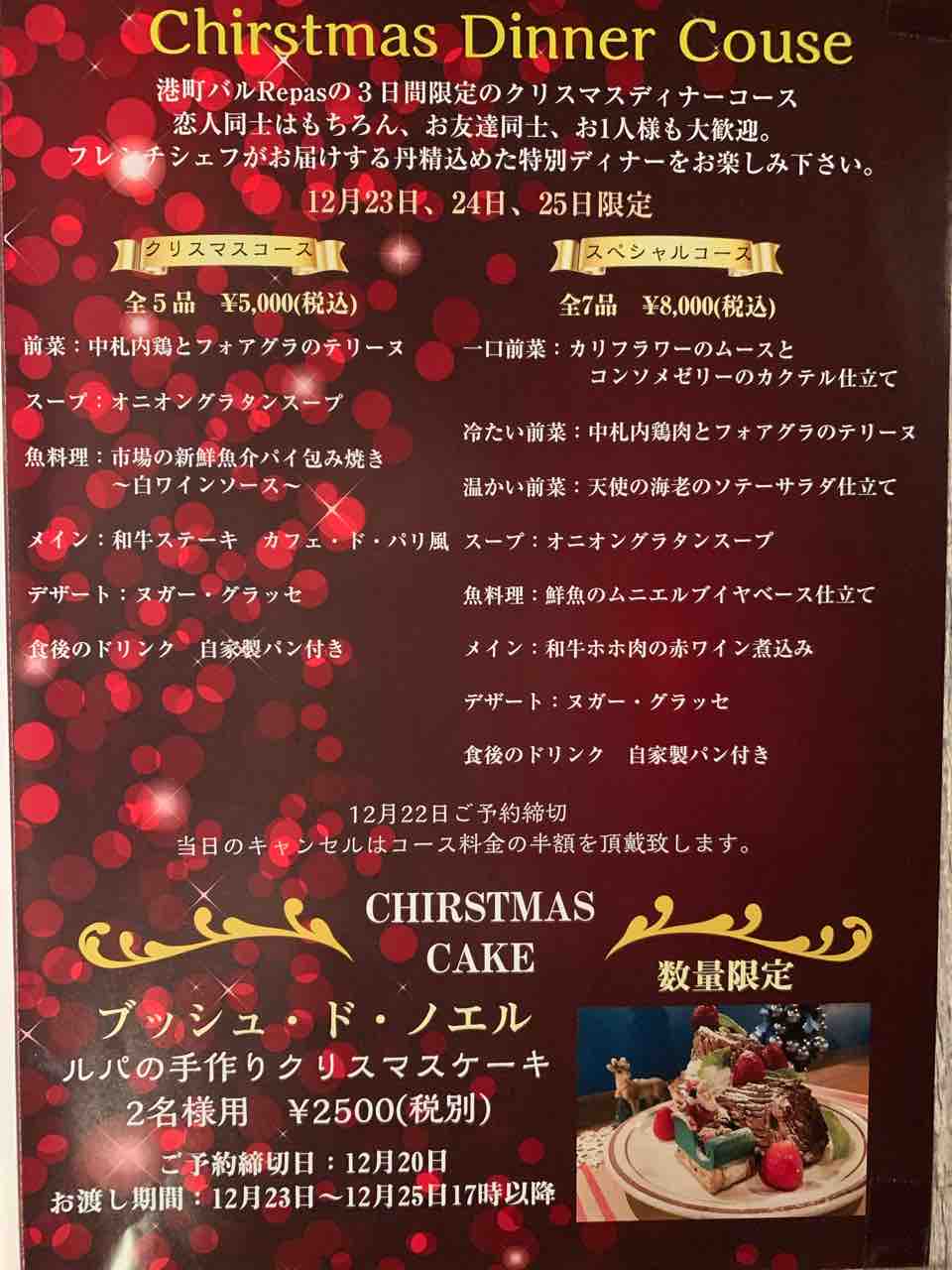 港町バルルパ クリスマスディナーコース 港町バルrepas ルパ のブログ 港町バルルパ クリスマスディナーコース 港町バルrepas ルパ のブログ