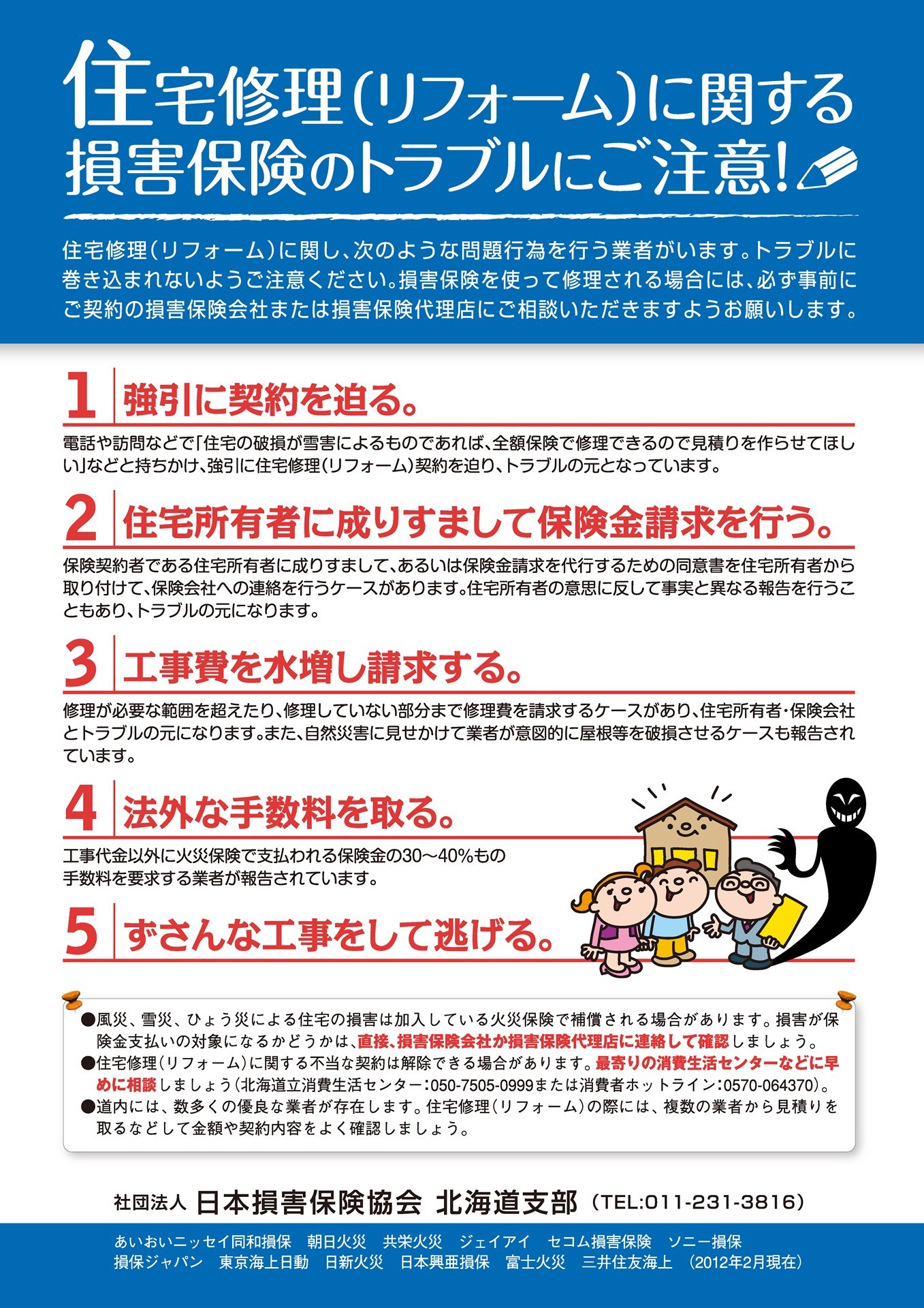 悪質リフォーム業者に関する消費者向け注意喚起です 勇和建設の社長が明かす 住まいづくりのウソ ホント