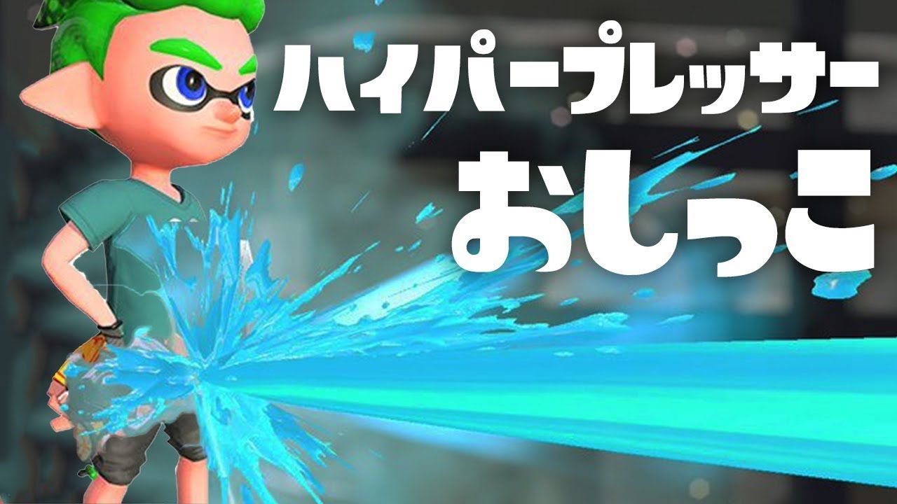 スプラトゥーン2 いらないものシリーズ2 ハイパープレッサー イカちゃんネル スプラトゥーン2 いらないものシリーズ2 ハイパープレッサー イカちゃんネル