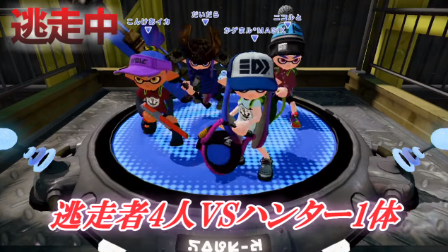 最新作 スプラトゥーン イカ逃走中 をざっくり画像解説 イカちゃんネル