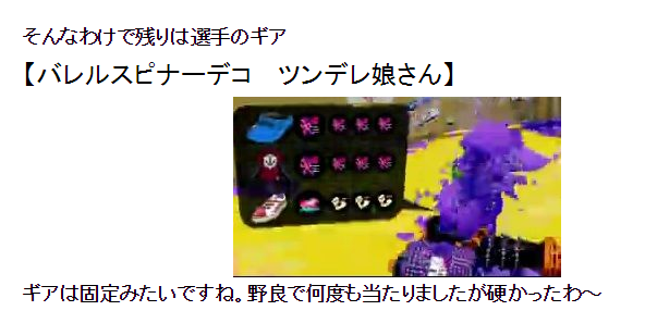 対戦 スプラ管理人vsツンデレ娘さん シオノメ油田ガチエリア 現状のギア追記 イカちゃんネル