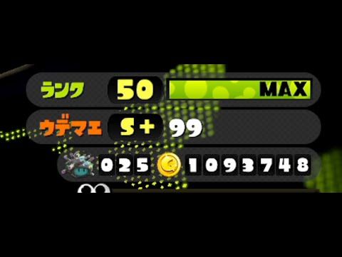 スプラ最強の証 スプラトゥーン2のガチマッチカンストはs ５０ ただし イカちゃんネル
