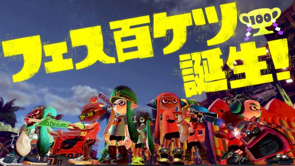 公式 スプラトゥーンフェス フェスパワー上位100人 百ケツ が爆誕 イカちゃんネル