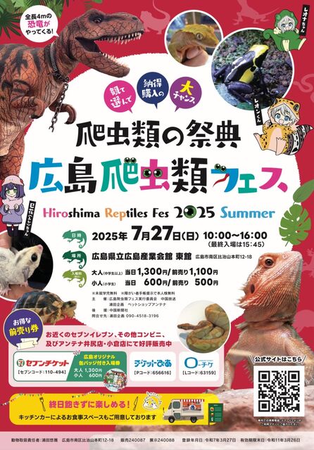 広島爬虫類